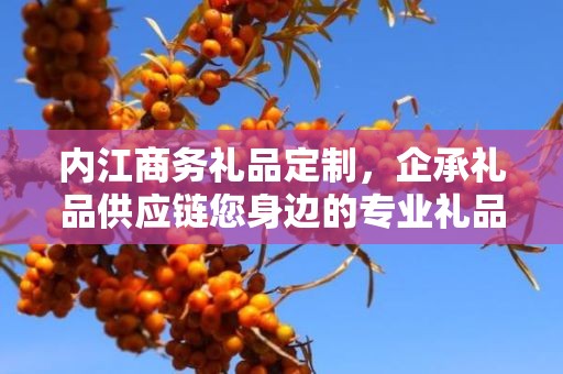 内江商务礼品定制，企承礼品供应链您身边的专业礼品定制公司
